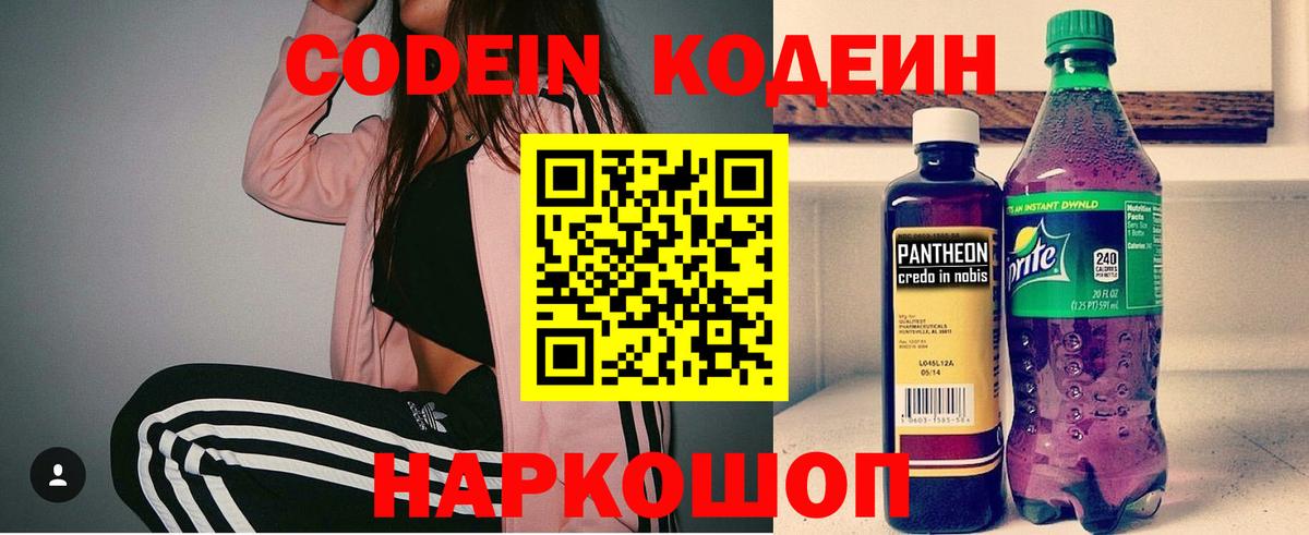 Кодеиновый сироп Lean Purple Drank  Codein напиток Lean (лин)  Вход с VPN  Кыштым 